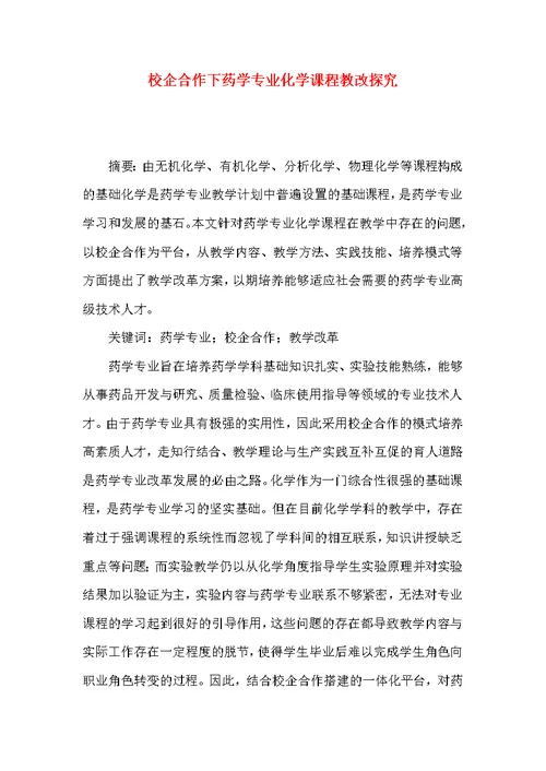 校企合作下药学专业化学课程教改探究