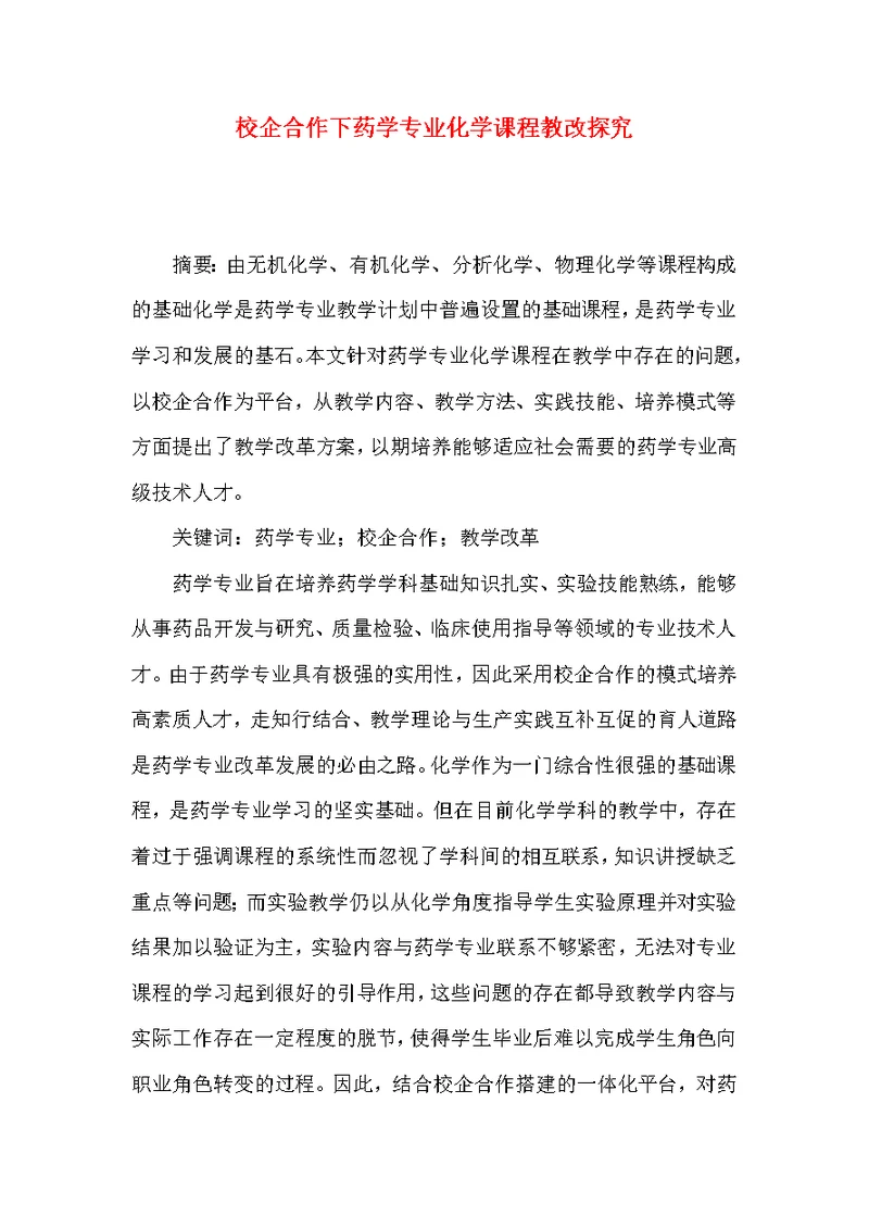 校企合作下药学专业化学课程教改探究