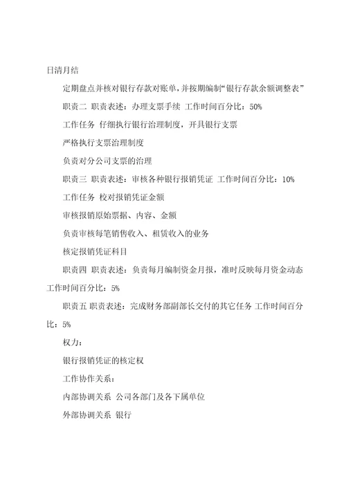 公司现金出纳职务说明书