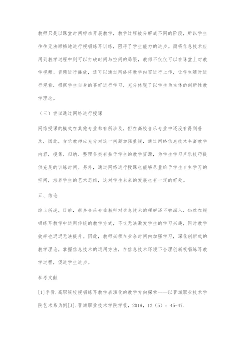 信息技术环境下的视唱练耳教学创新策略.docx