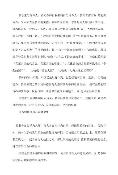 优秀师德师风心得体会(15篇)