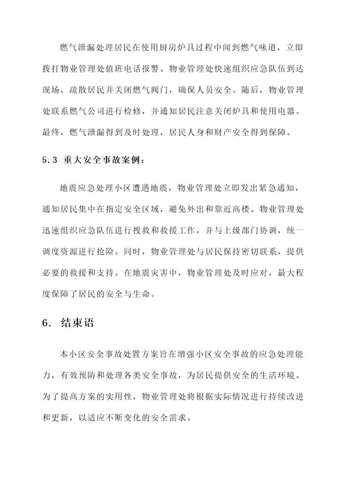 小区安全事故处置方案