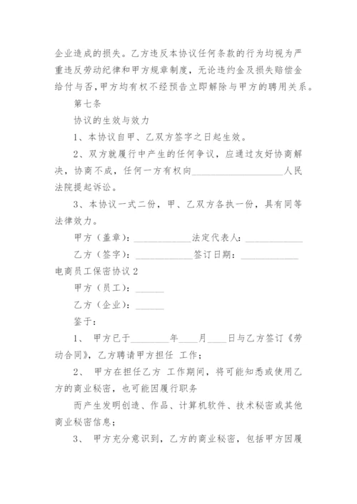 电商员工保密协议.docx