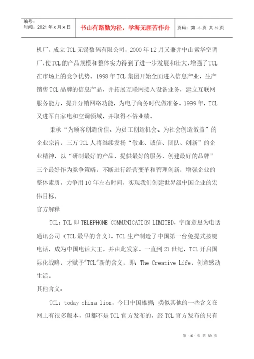 TCL工厂实习毕业论文.docx