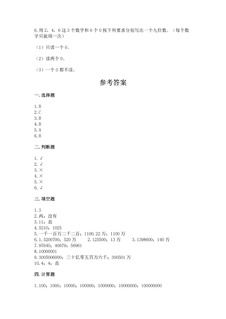 人教版四年级上册数学期中测试卷精品【精选题】.docx
