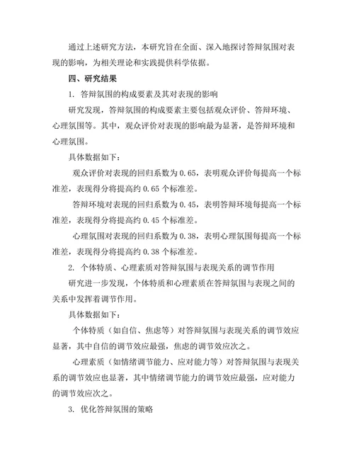 答辩氛围对表现的影响研究