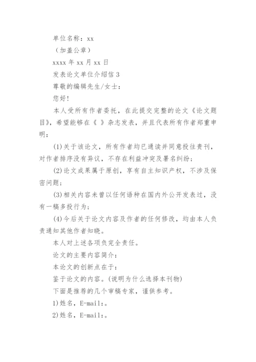 发表论文单位介绍信.docx