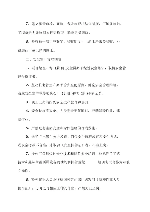 质量、安全生产管理制度