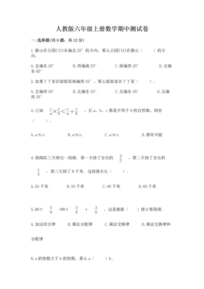 人教版六年级上册数学期中测试卷含答案【新】.docx