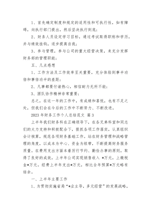 2023年财务工作个人总结范文.docx
