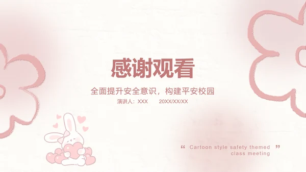 兔崽子红色卡通风安全主题班会