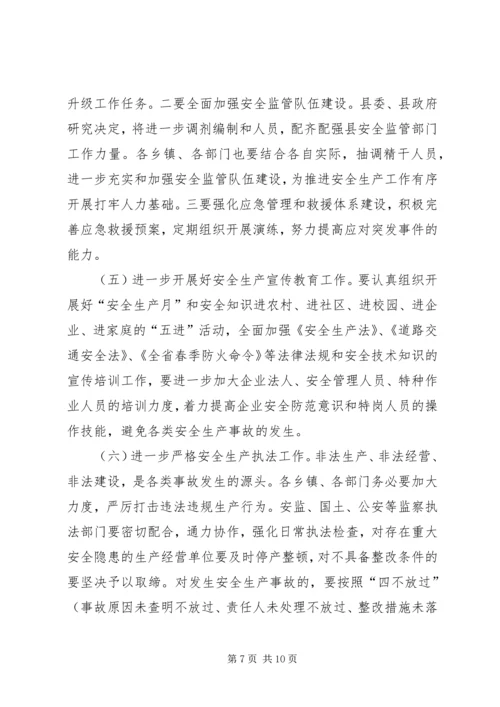 副县长在全县安全生产暨春防工作会议上的讲话.docx