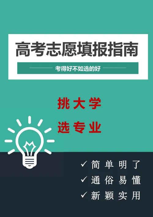 高考志愿填报指南手册