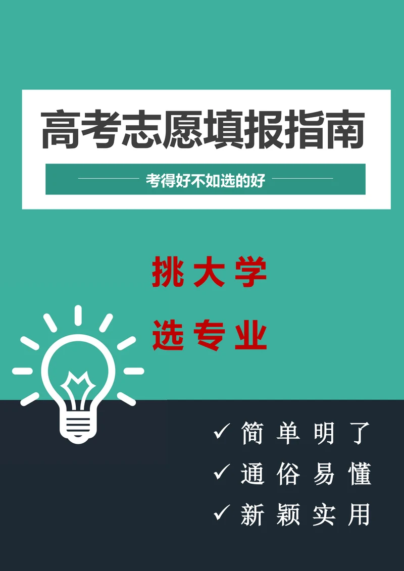 高考志愿填报指南手册