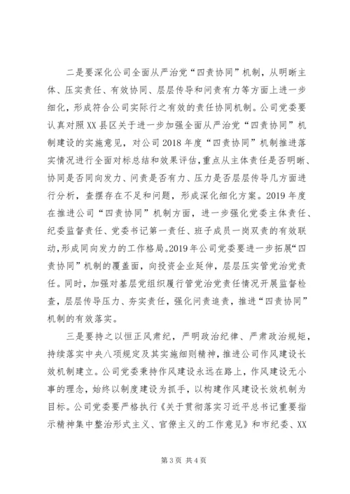 提高政治站位深化“四责协同”落实党风廉政建设责任.docx