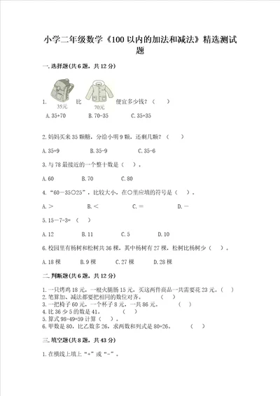 小学二年级数学100以内的加法和减法精选测试题及完整答案名师系列