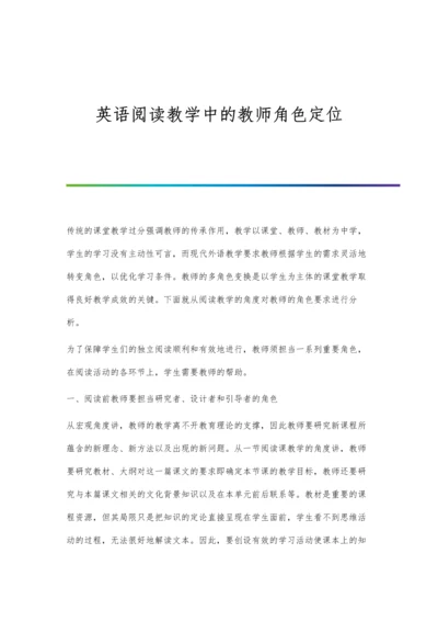 英语阅读教学中的教师角色定位.docx