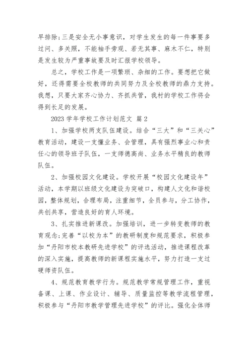 2023学年学校工作计划范文.docx