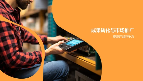 橙色渐变机械零部件研发计划PPT模板