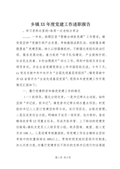 乡镇某年度党建工作述职报告.docx