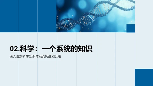 科学：了解与应用