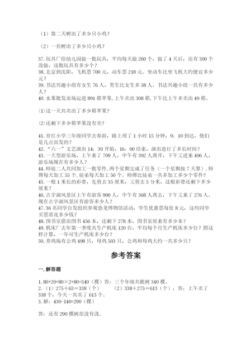小学三年级数学应用题50道及答案【真题汇编】.docx