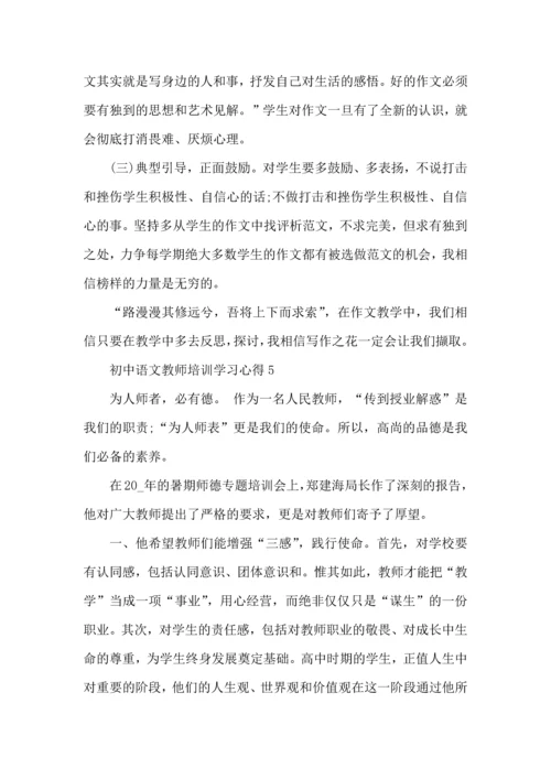 初中语文教师培训学习心得五篇.docx