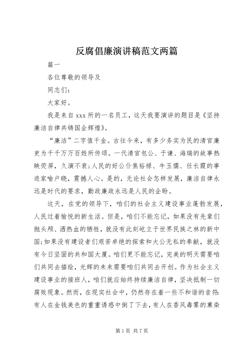 反腐倡廉演讲稿范文两篇.docx