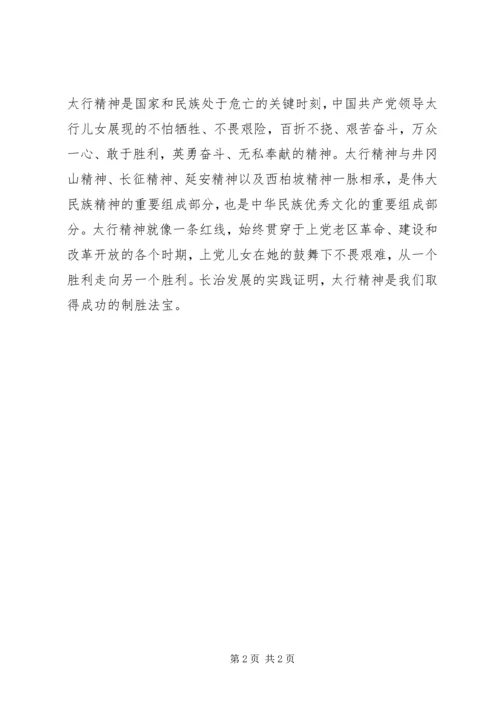 太行精神心得体会.docx
