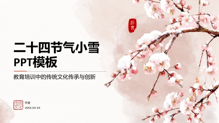 二十四节气小雪PPT模板