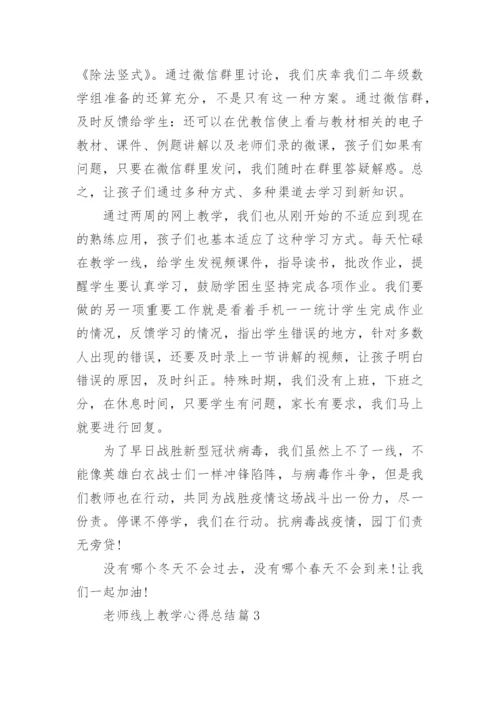 老师线上教学心得总结10篇_老师网上教学心得体会10篇范文.docx