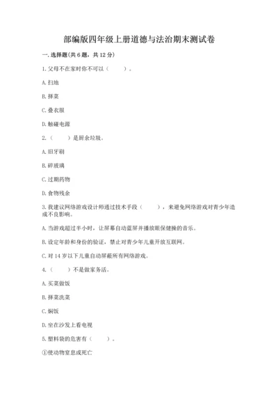 部编版四年级上册道德与法治期末测试卷完美版.docx