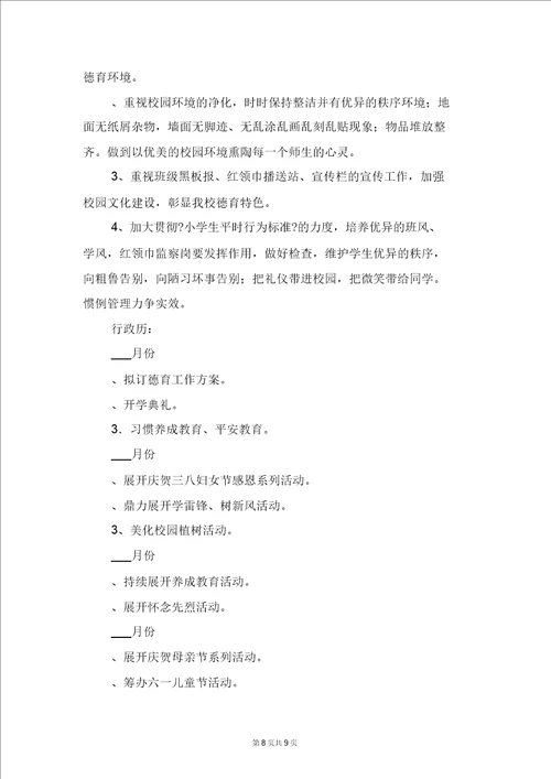 明德小学幼儿大班安全工作计划与春下学期小学德育工作计划二