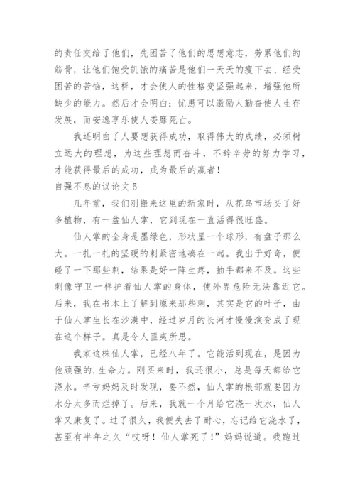 自强不息的议论文.docx