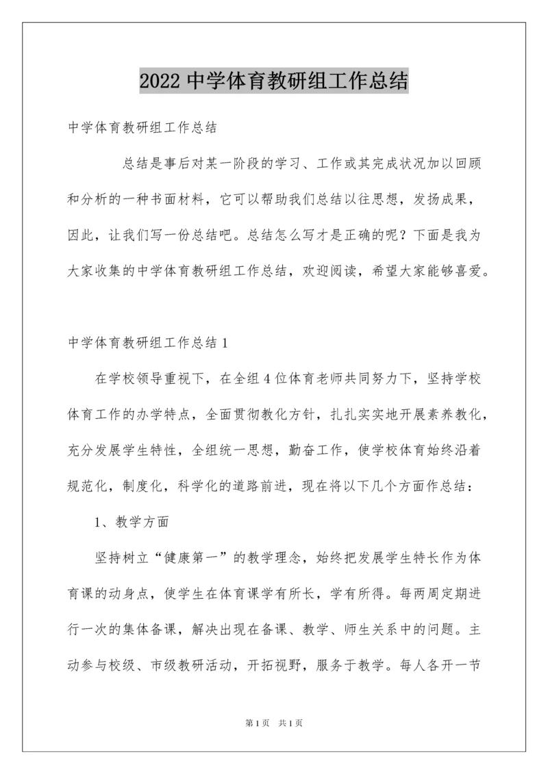 2022中学体育教研组工作总结.docx