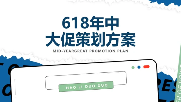 蓝色简约风618年中大促策划方案汇报PPT模板