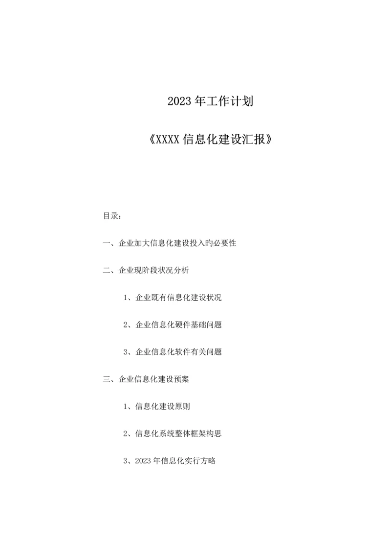 公司信息化建设规划.docx