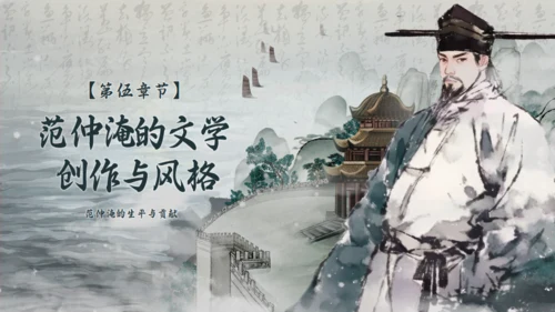 范仲淹生平介绍通用PPT模板