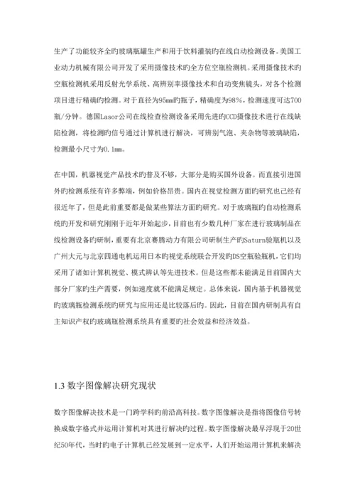 玻璃瓶瑕疵检测基础系统.docx