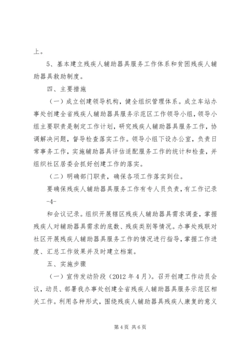 车站创建全省残疾人辅助器具服务示范区实施方案.docx