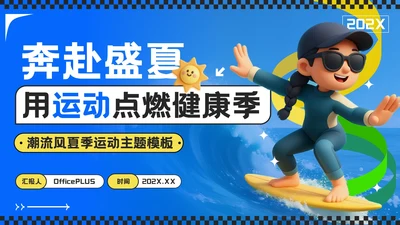 蓝色潮流风奔赴盛夏用运动点燃健康季主题PPT模板