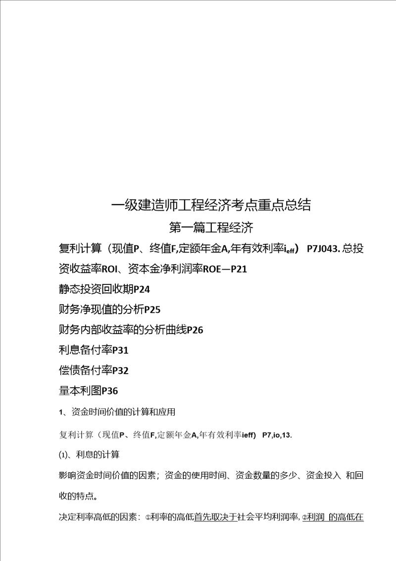 2020年度一级建造师工程经济考点重点总结