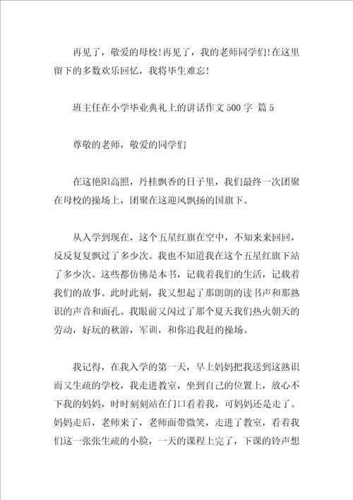 班主任在小学毕业典礼上的讲话作文500字