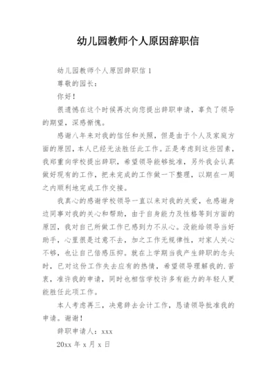 幼儿园教师个人原因辞职信.docx