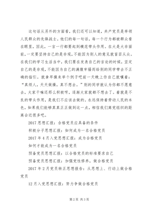 思想汇报20XX年：合格党员应具备的条件.docx