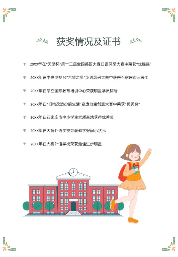 绿色清新插画风小升初个人简历PPT模板