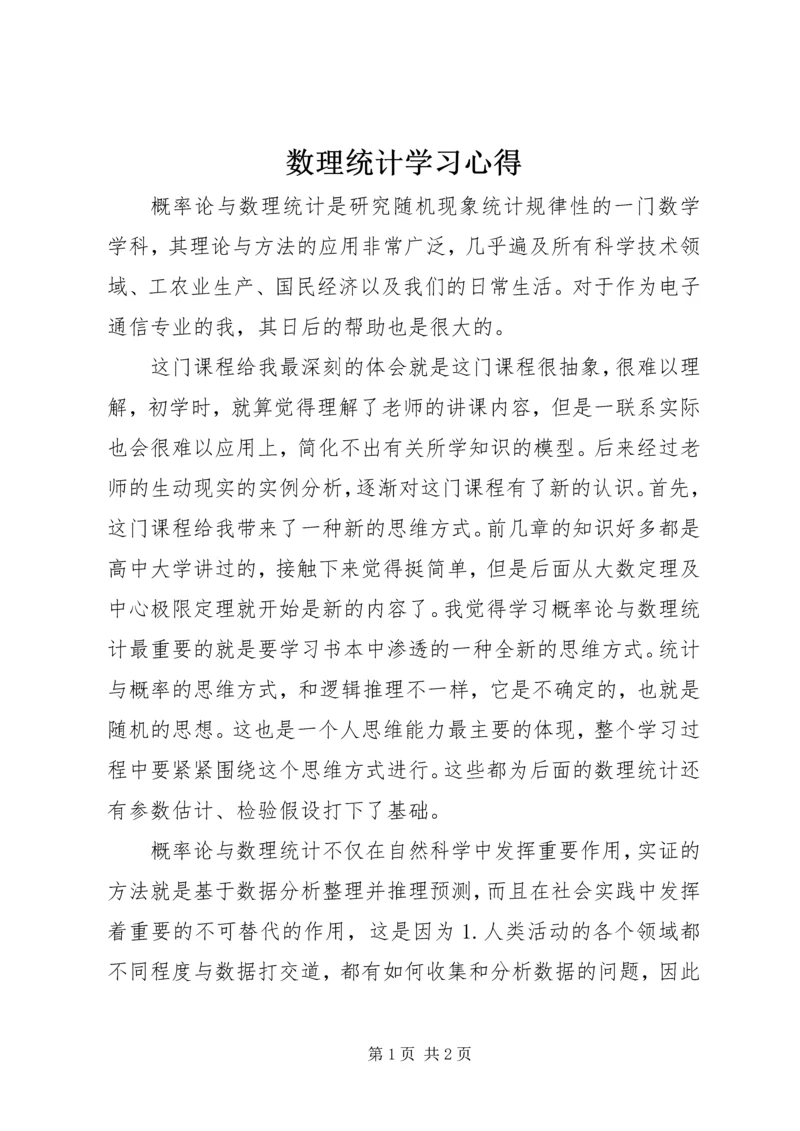 数理统计学习心得 (3).docx
