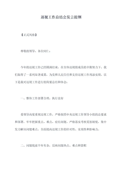 巡视工作总结会发言提纲