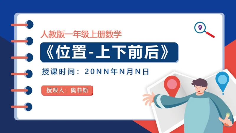 卡通记事本一年级数学《位置》课件PPT模板