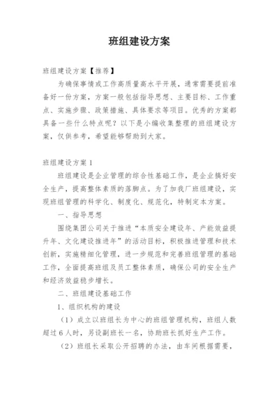 班组建设方案_5.docx